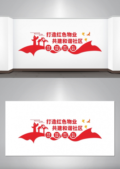 红色物业共建和谐社区文化墙设计