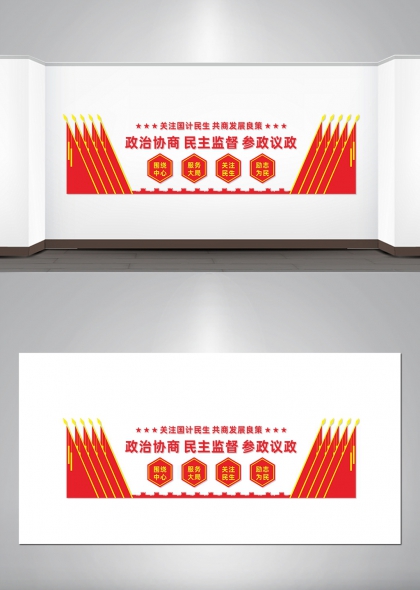 红色旗帜阵列式政治协商民主监督文化墙