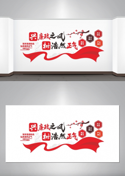 兴廉政之风树浩然正气红色文化墙设计