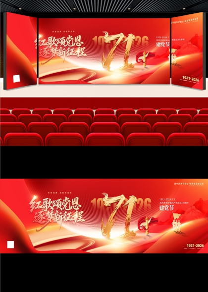 红歌颂党恩逐梦新征程105周年建党节舞台背景