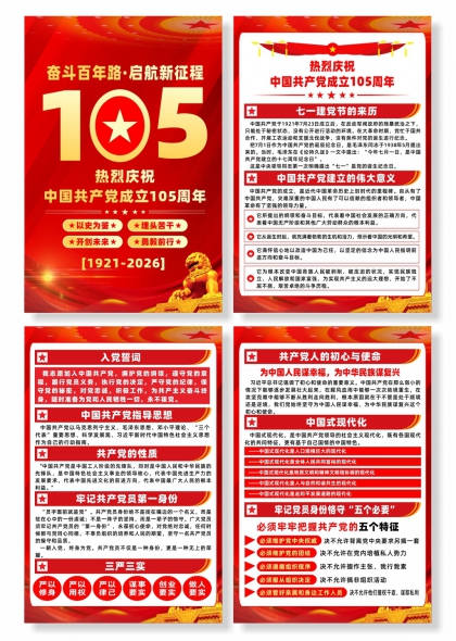 奋斗百年路启航新征程中国共产党成立105周年主题海报