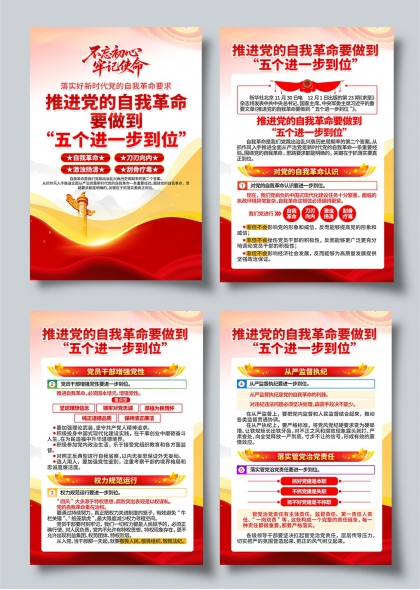 不忘初心牢记使命五个进一步到位党建宣传海报