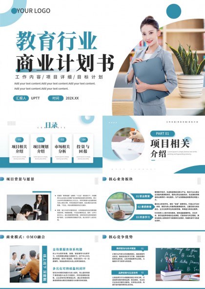 教育行业商业计划书PPT模板