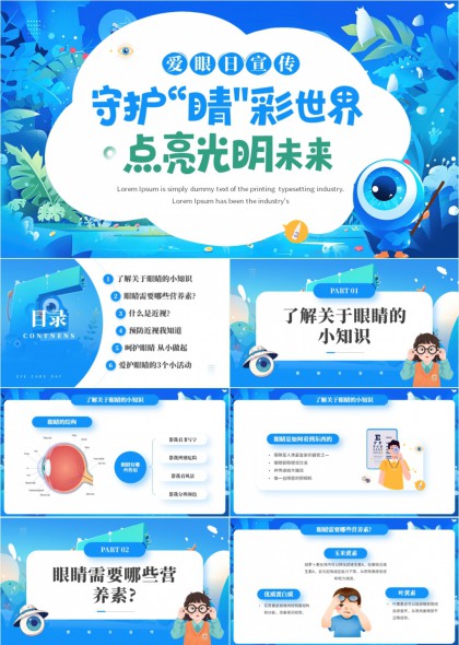爱眼日科普PPT模板
