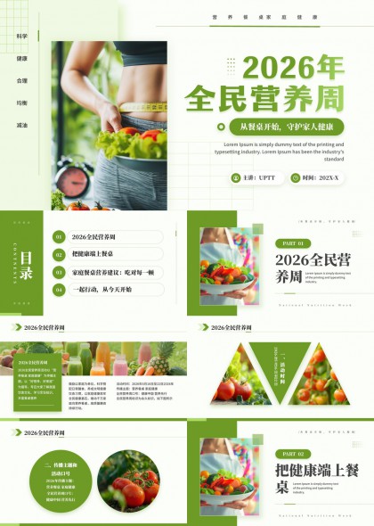 2026全民营养周健康饮食家庭餐桌营养指南PPT模板