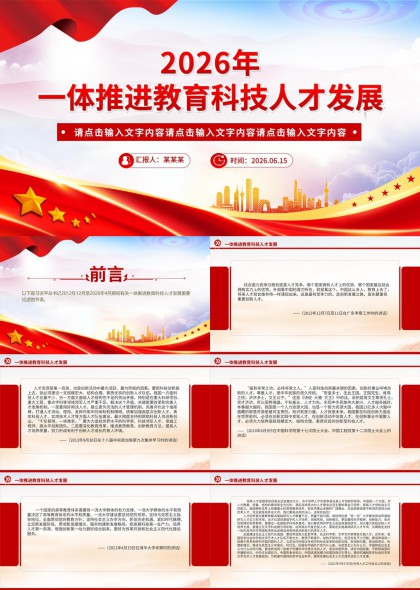2026年一体推进教育科技人才发展PPT模板