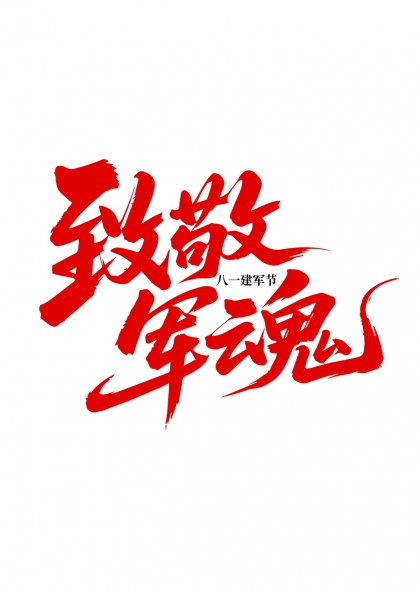 致敬军魂八一建军节红色书法艺术字设计元素