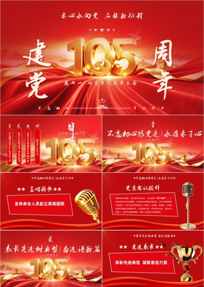 七一表彰大会庆祝中国共产党成立105周年PPT模板