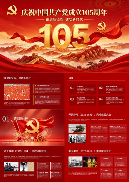 庆祝中国共产党成立105周年奋进新征程建功新时代PPT模板