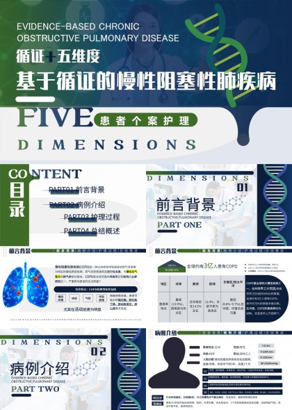 基于循证医学的慢性阻塞性肺疾病五维度患者个案护理PPT模板