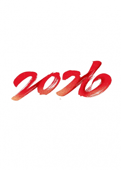 红色毛笔书法2026新年数字艺术字元素