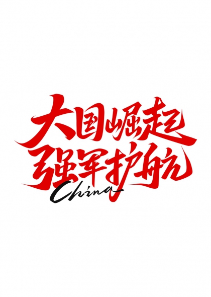 大国崛起强军护航红色书法艺术字设计元素