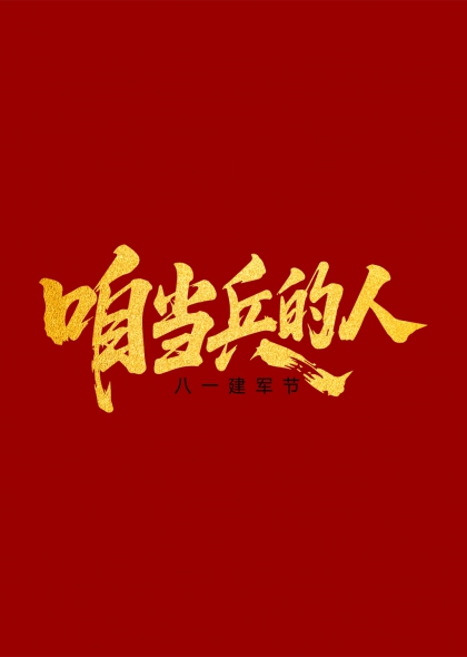 八一建军节金色书法咱当兵的人主题艺术字元素