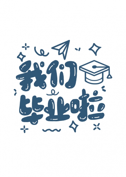 我们毕业啦手绘文字学士帽纸飞机庆祝元素