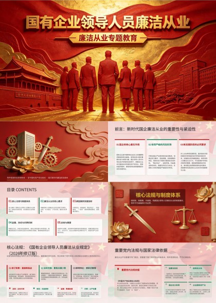 国有企业领导人员廉洁从业专题教育PPT模板