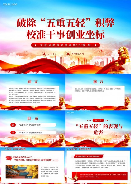 五重五轻积弊剖析与典型案例透析PPT模板