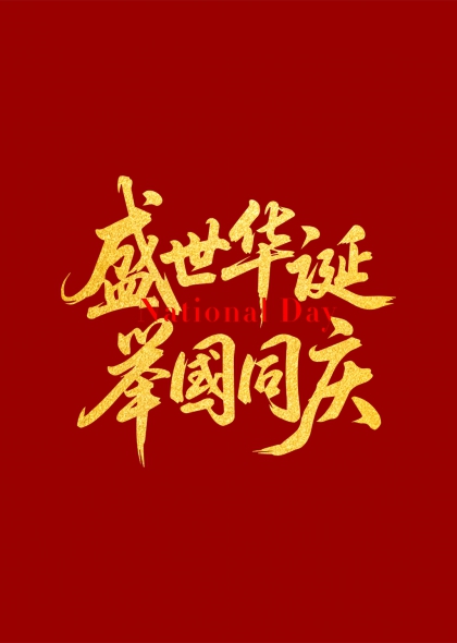 盛世华诞举国同庆金色书法国庆节主题元素
