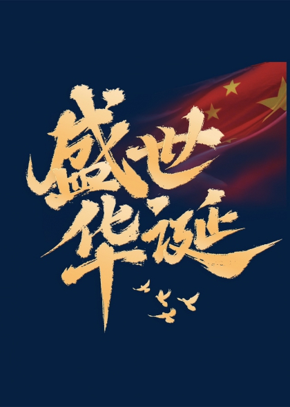 盛世华诞金色书法国旗飞鸟庆祝元素