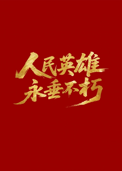 人民英雄永垂不朽金色书法红色背景艺术字元素