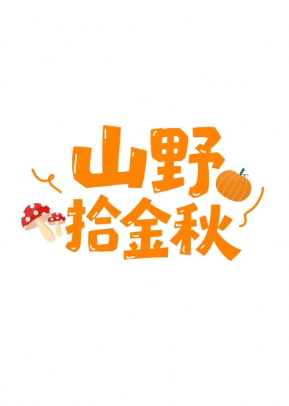 山野拾金秋红菇南瓜栗子秋季丰收艺术字插画元素