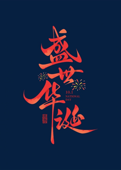 盛世华诞国庆节书法艺术字烟花装饰元素