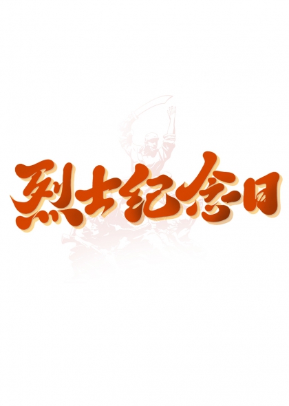 浮雕剪影人物群像元素烈士纪念日艺术字