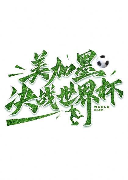 美加墨决战世界杯足球赛事草皮字设计元素