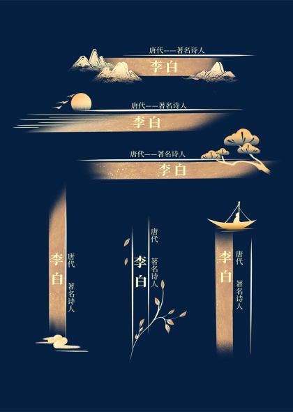 唐代著名诗人李白主题装饰文字姓名标题栏