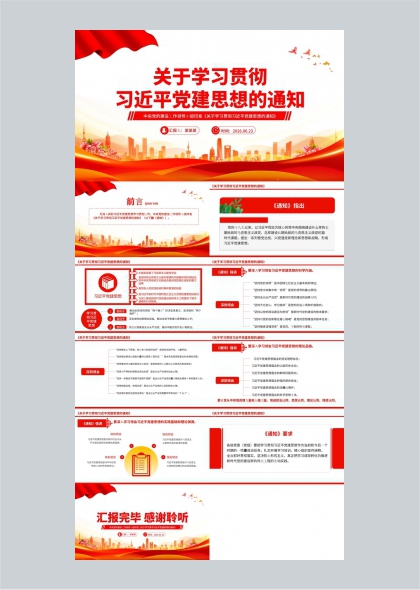 学习贯彻党建思想通知解读汇报PPT模板