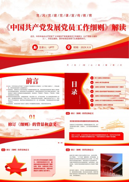 《中国共产党发展党员工作细则》解读PPT模板