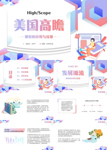 HighScope美国高瞻课程应用与反思教育理论方法实践PPT模板
