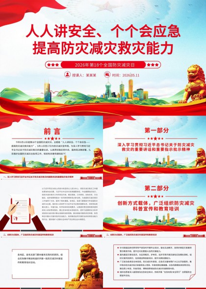 防灾减灾主题宣讲PPT模板