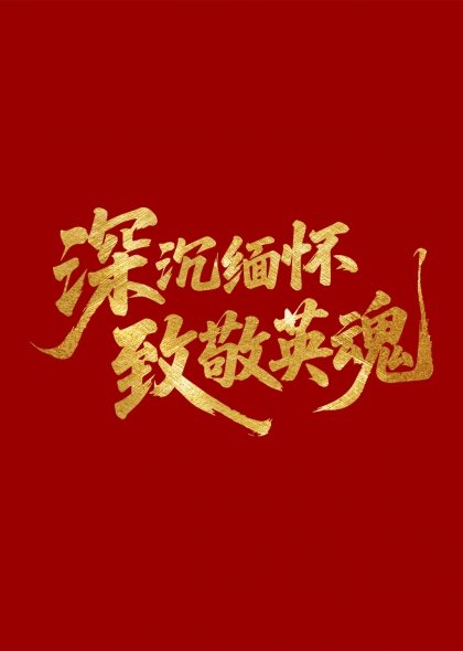 深沉缅怀致敬英魂金色书法艺术字元素
