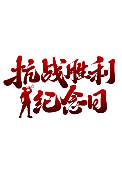 抗战胜利纪念日红色书法军号吹响剪影元素