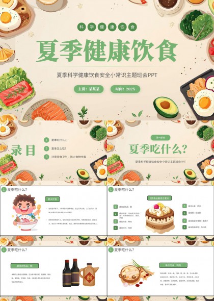 夏季科学健康饮食安全小常识主题班会PPT