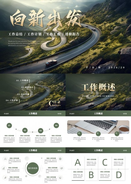 山野公路工作汇报总结PPT模板