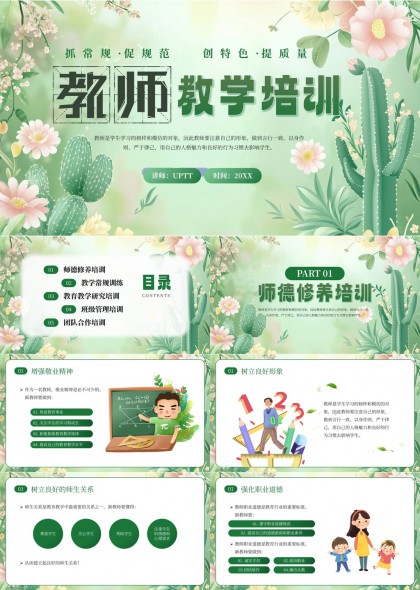 教师师德教学班级管理团队合作培训PPT模板