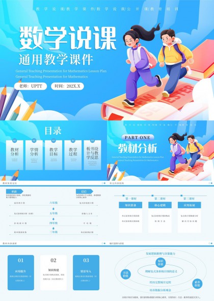 小学数学说课通用教学课件PPT模板
