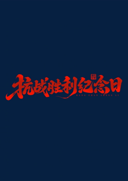 抗战胜利纪念日红色书法毛笔字印章元素