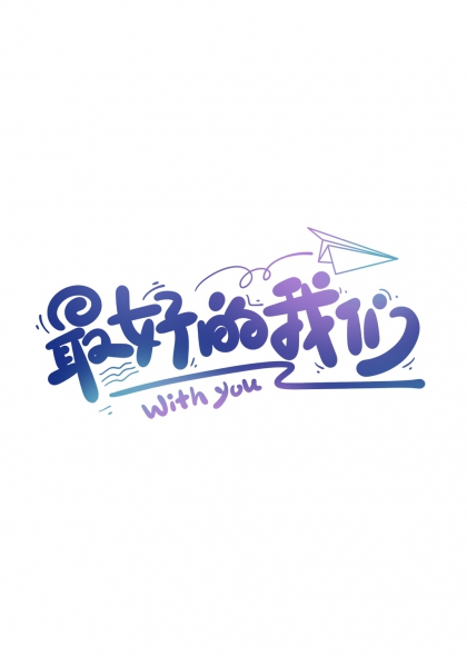 最好的我们手绘渐变加油打气文字免抠元素