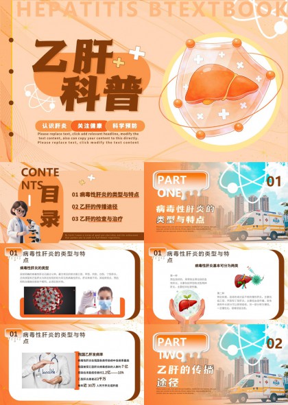 乙肝科普讲解PPT模板