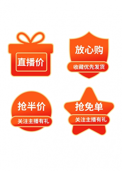 直播价礼盒放心购盾牌抢半价星形抢免单关注有礼促销标签组合