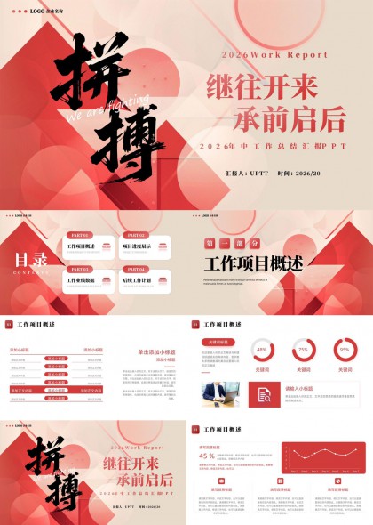2026年中工作总结汇报PPT模板
