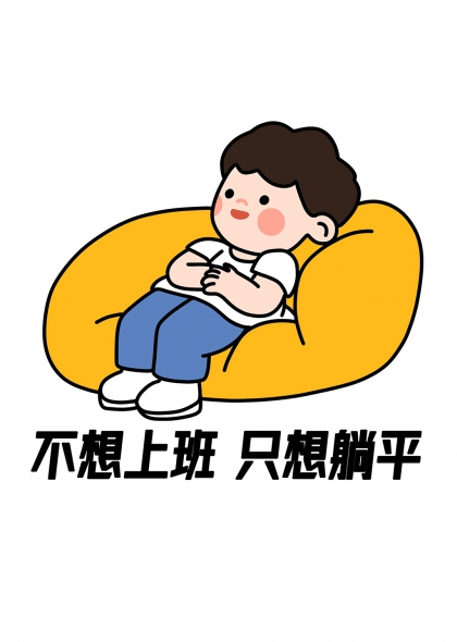 卡通男孩躺黄色懒人沙发休闲放松表情包元素