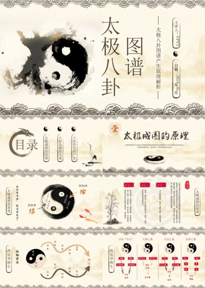 水墨太极八卦图谱原理关系符号产生详解PPT模板