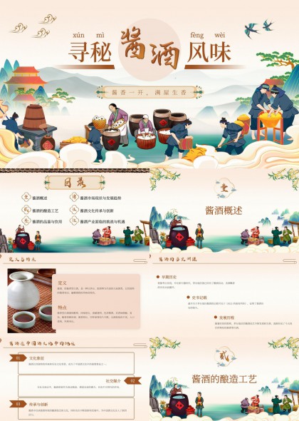 中国酱酒文化传承与酿造工艺详解PPT模板
