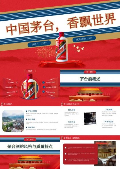 茅台酒文化历史工艺市场PPT模板