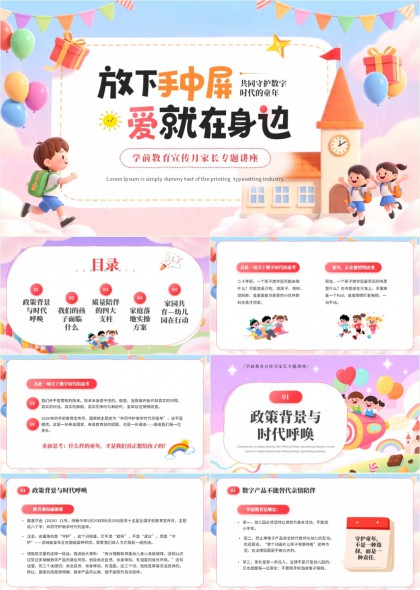 守护数字时代学前教育宣传月PPT模板