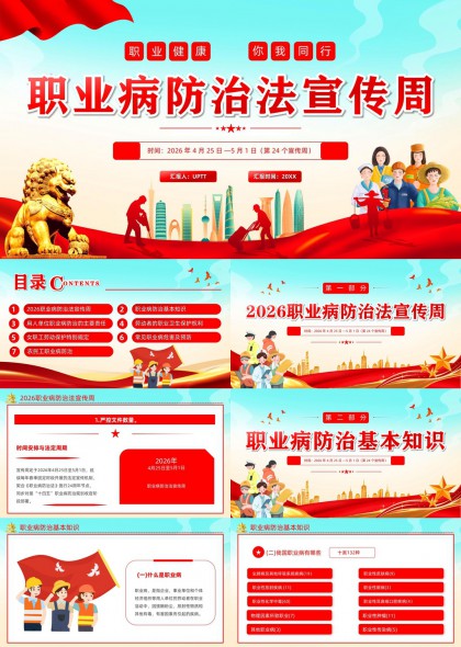 职业病防治法PPT模板