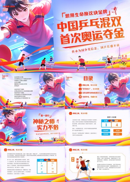 中国乒乓混双巴黎奥运夺金历程与精神传承PPT模板